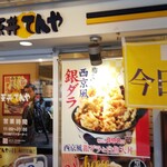 天丼てんや - 