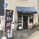 喫茶・軽食 ブルー - 