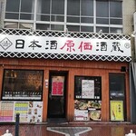 日本酒原価酒蔵 - 