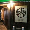 やきとり居酒屋 とく田 - 外観写真: