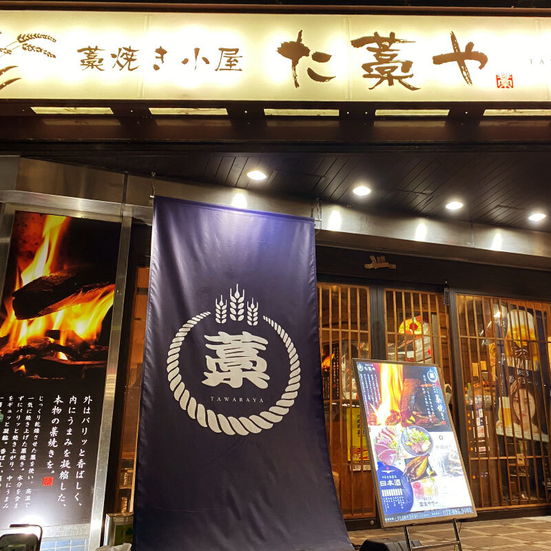 た藁や JR茨木駅前店