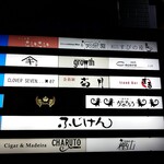 シガー&マディラ シャルト - 1階はふじけんさん