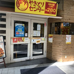 やきとりセンター - 