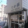 お食事の店 たか菜