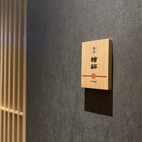 銀座 結絆 - 