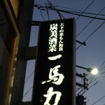 Sumibi Shusai Ichibariki - 看板