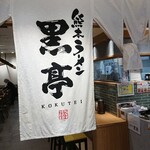 熊本ラーメン 黒亭 - 