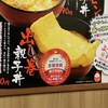 炭焼親子丼の店 鶏玉 天五店