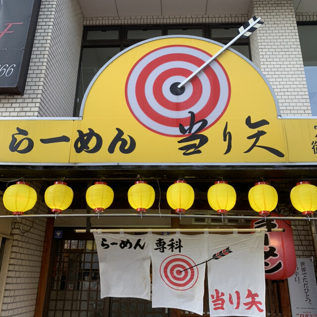 当り矢 あたりや 本厚木 ラーメン 食べログ