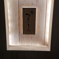 鮨 つきうだ - 