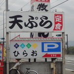 天麩羅処ひらお - 入り口の看板