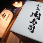 本気焼肉 肉とめし 肉寿司 - サイン