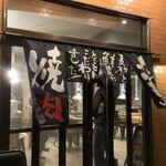 焼肉居酒屋 中島商店 - 外観