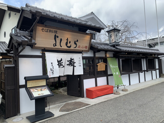 よしむら 北山楼 北山 そば 食べログ よしむら 北山楼 北山 そば 食べログ