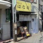 中華そば はな田 - 