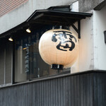 炭焼雷 - 外観