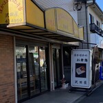 ほかほかのお弁当 沢田屋 - 