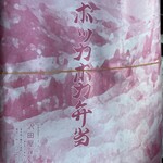 ほかほかのお弁当 沢田屋 - 