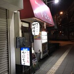 がばちょ - 外観儀式はしっかりと！