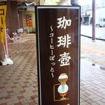 珈琲 壺 - 