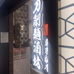 刀削麺酒坊 - 外観
