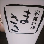 家庭料理 まさき - 