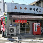 武藤商店 - 