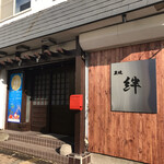絆 - 