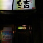 sumibiyakitoritohakatayasaimakikushikoshitsuizakayayuu - 店舗前