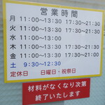 ラーメン二郎 - 営業時間等