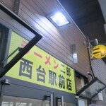 ラーメン二郎 - 外観