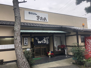 きたのうどん - 