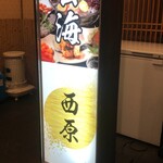 札幌 蟹ジンギスカン 贅沢食材西原 - 