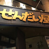 納豆工房せんだい屋 池尻大橋店