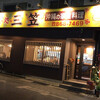 三笠 松山店