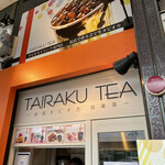 台楽茶 - 