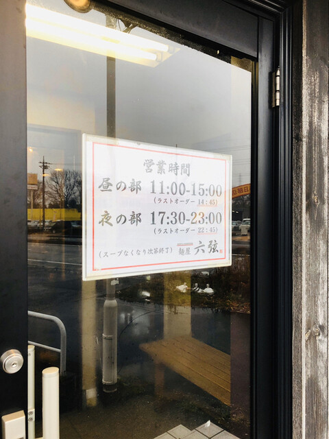閉店 麺屋 六弦 ろくげん 南桜井 つけ麺 食べログ 閉店 麺屋 六弦 ろくげん 南桜井 つけ麺 食べログ