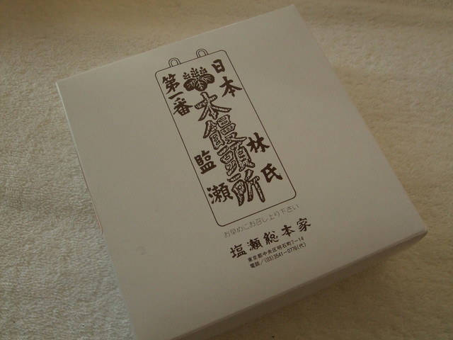 昔懐かしい味 手作り豆大福』by yoshi : 塩瀬総本家 本店 (しお