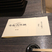 銀座方舟 大吟醸いろり店 - 