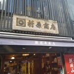 Orihara Shouten - 店頭