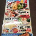 Chuukashokudou Ichibankan - (メニュー)一番館の冷し麺