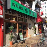 四川料理 小青椒 - 