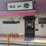 麺屋一燈 - 