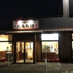 丸亀製麺 - 釜揚げうどん 丸亀製麺 福山引野店 外観 ※正面から(2020.02.15)