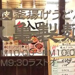 丸亀製麺 - 営業時間(2020.02.15)