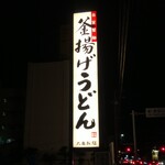 丸亀製麺 - 釜揚げうどん 丸亀製麺 福山引野店 看板(2020.02.15)