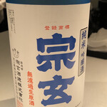 NARISAWA - ペアリング⑥　宗玄 純米吟醸無濾過生原酒