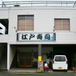 江戸寿司 - 中井のTSUTAYAの向かい側にあります