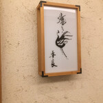 Yakitori Taira - 店頭の看板