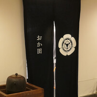 おか田 - 